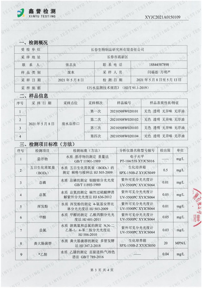 废水（5月）-首页| 尊龙集团中国官方网站_Page3.jpg