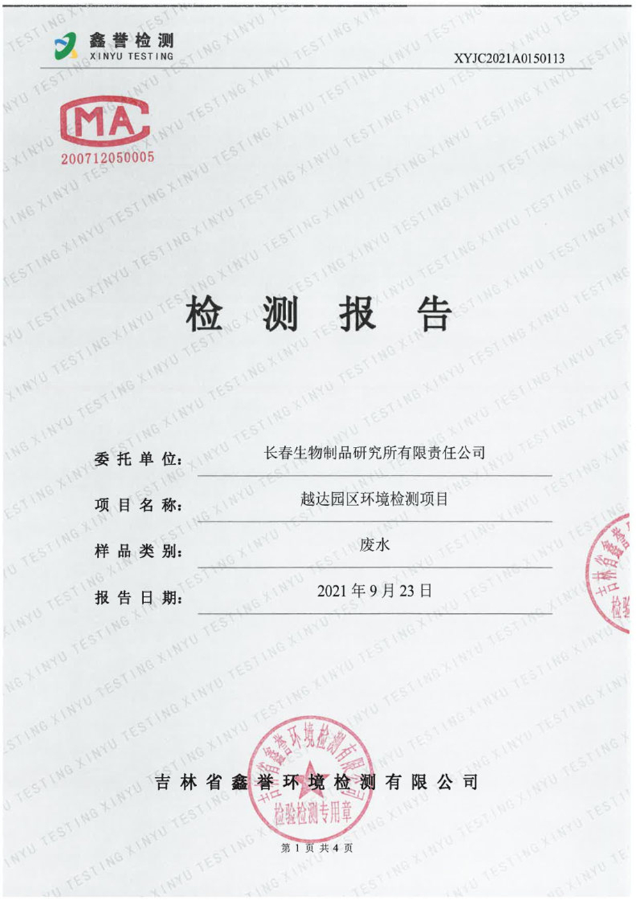 废水（9月）-首页| 尊龙集团中国官方网站（越达园区）_Page1.jpg