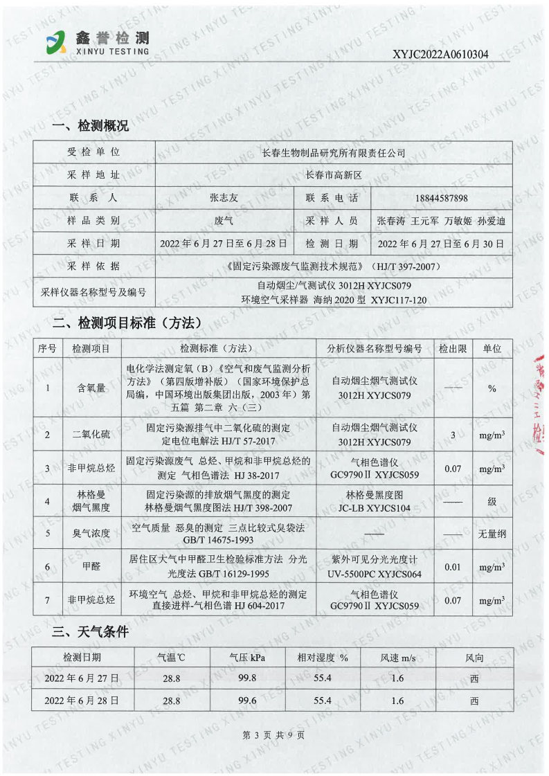 废气（6月）-首页| 尊龙集团中国官方网站_Page3.jpg